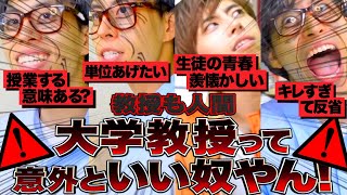 大学教授が実は思ってる本音【こんなこと思ってんのや〜】
