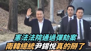 【熱搜新聞】憲法法院通過彈劾案　南韓總統尹錫悅真的掰了｜民視新聞｜