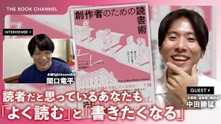 創作コミュニティへようこそ！！——『創作者のための読書術 読む力と書く力を養う10のレッスン』訳者・中田勝猛さん インタビュー