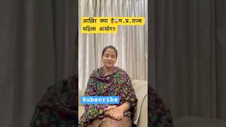 💥म॰प्र॰ राज्य महिला आयोग क्या है।। #mppscpre #facts #shorts #ytshorts #motivation