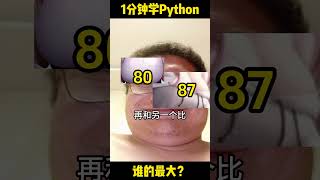 【1分钟学Python】谁的胸部最大？ #python #编程 #shady的混乱空间 #pythonprogramming