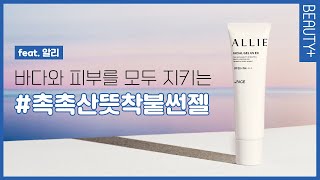 [유료광고] 물놀이 걱정 끝! 바다와 피부를 모두 지키는 올여름 필수템 (feat. 알리)ㅣ뷰티쁠(BEAUTY+)