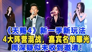 《天賜4》新一季新玩法，4大陣營混戰，嘉賓名單曝光，擬邀8人，周深疑似未收到邀請！數個超能力#周深#单依纯#胡海泉#张碧晨