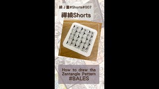 如何畫禪繞基本圖樣 #乾草綑 How to draw the Zentangle Pattern #BALES #Shorts