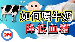 糖尿病牛奶｜如何喝牛奶降低血糖，糖尿病可以喝鮮乳嗎，低脂牛奶、全脂牛奶、優酪乳哪個更適合糖友喝，糖尿病配方營養品能喝嗎【糖老大】