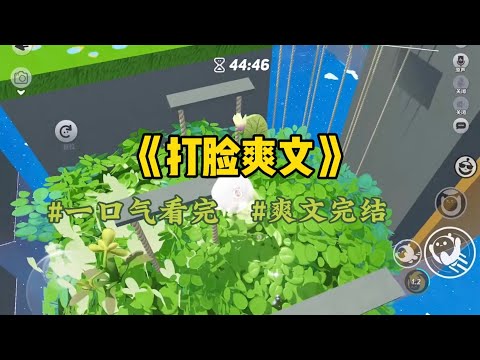 《打脸爽文》婚前男友贷款买了房，他说这是我爸妈给我们买的房。惊喜吧，真是天大的惊喜，而贷款刚好是他工资的百分之九十…#一口气看完 #爽文 #小說 #小说 #故事