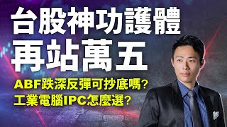 台股神功護體再站萬五 ABF跌深可抄底嗎? 工業電腦IPC怎麼選?