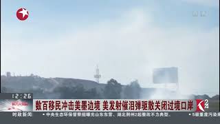 视频｜数百移民冲击美墨边境 美发射催泪弹驱散关闭过境口岸