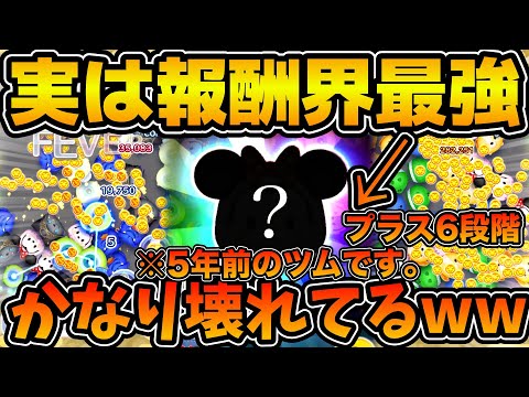 【ツムツム】実は報酬ツム界No.1のコイン稼ぎ力！！！コイン補正プラス6段階でめちゃくちゃ稼げちゃう報酬ツム！！今回のピックアップガチャで登場のだるまミニーを紹介！！