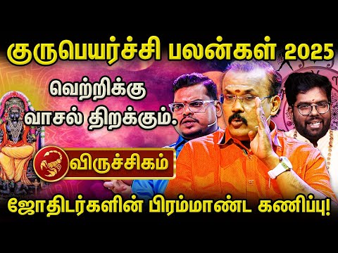 விருச்சிக ராசி 2025 குரு பெயர்ச்சி: எச்சரிக்கை அவசியம்! | Shelvi | Ramji | Aanmeega glitz