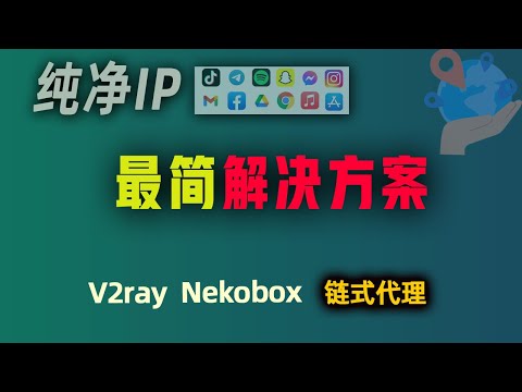避免帐号封控，链式代理构建稳定纯净IP通道！电脑手机住宅IP搭建教程｜Tiktok Facebook 跨境电商必备