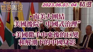 【精華】南美大團結 美國後院"中國式治理"｜美國撒手中東後的巨變 和解潮下的中國身影 TVBS文茜的世界周報Ｘ SHARP