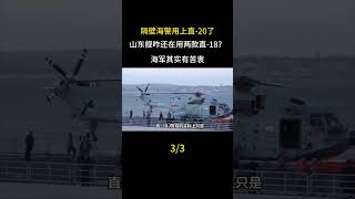 隔壁海警用上直-20了，山東艦咋還在用兩款直-18？海軍其實有苦衷
