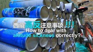 关于高山症最全面的解读，建议收藏！|一个视频让你了解如何在西藏避免和预防高原反应|Altitude sickness