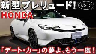 [New Model] Prelude! The "date car" returns after 24 years. Check out the Honda Prelude in detail!