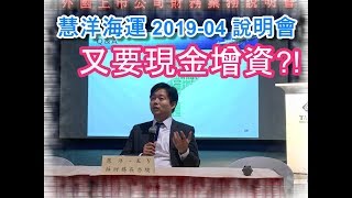 易起看個股_2019/04/09 慧洋Wisdom Marine說明會,又要現金增資?! 公司與股東攻防啦