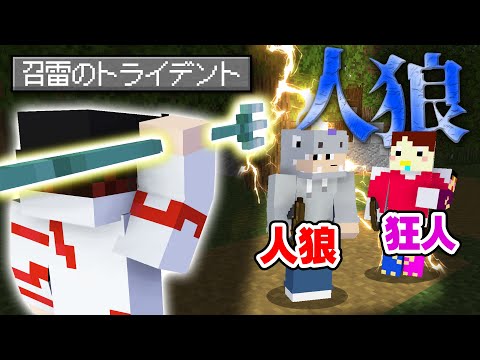 【マインクラフト😜】必殺のトライデントで人狼陣営を一掃できるか！？【マイクラ人狼】