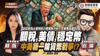 CC字幕｜關稅，美債，穩定幣 中美新一輪貨幣戰爭!?FT.【蘇恆 × 岩論】| 野禮會客室@yantalk9906