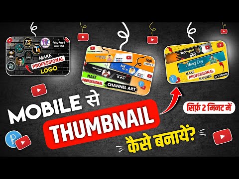 Thumbnail kaise banaen | YouTube thumbnail kaise banaye | How to make thumbnail for youtube