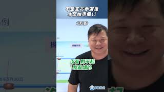 不是宣布參選後才開始準備！？#法律 #政治獻金 #參選