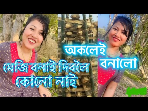অকলেই মেজি বনালো,মেজি বনাই দিবলৈ কোনো নাই ॥উপায় নাই কিছুমান কাম অকলেই কৰিব লাগে ॥