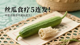 丝瓜食疗5连发！中医师推荐不藏私配方！5 Bitter Gourd Remedies Backed by TCM—No More Secrets!