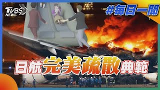 羽田機場起火  日航完美疏散典範｜每日一聞｜TVBS新聞｜20240103