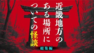 [True Ghost Stories] Scary stories related to a certain place in the Kinki region (Compilation)