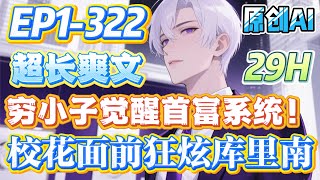 【🎉连载更新🎉】《穷小子觉醒首富系统！校花面前狂炫库里南》第1-322集 | 大一开学那天，过了十八年普通人生活的江南，觉醒神豪系统。 当他开着库里南去学校报道时，碰到了清纯女校花。 #西瓜推文
