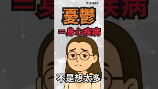憂鬱症不只是情緒問題，你有想過他生病了嗎？ #情緒指南針 #憂鬱