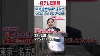 運転士密着②東海道新幹線　時速285キロの列車を操るママさん運転士〔日テレ鉄道部〕#shorts