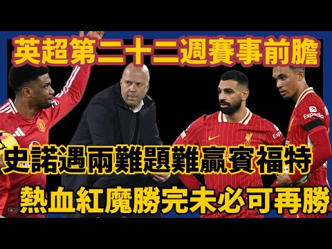 史諾遇兩大難題難贏賓福特 / 熱血紅魔勝完未必可再勝 / 曼城鋒線回勇但後防不穩 /英超第二十二週賽事前瞻