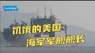 餓急眼了！美國海軍艦長擅離職守去餐廳吃飯，導致軍艦擱淺！