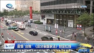 【廈門衛視 】兩岸三十年系列專題－反分裂國家法