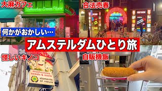 【オランダ🇳🇱】日本ではありえない光景 自由奔放すぎる街アムステルダムひとり旅 | Visiting Amsterdam, the Netherlands