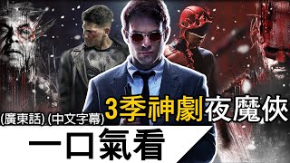 《夜魔俠 重生》看前必看！ | 一口氣看完3季漫威最神影集夜魔俠！| 夜魔俠 重生 (廣東話)(中文字幕)