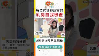 每位女性都該會的乳房自我檢查 shorts ｜黃瑽寧（feat. 劉淑慧） #全年齡關懷 #愛家好醫生 #黃瑽寧