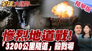 俄烏紅軍城血戰轉入地下!.蘇聯隧道成關鍵.地下70米.七層隧道成殺戮場.11萬俄軍賭上最後生路截殺.烏軍慘遭團滅【#全球大爆卦】精華版20250804@全球大視野Global_Vision