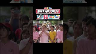 芮絲空中轉一圈！？璽皓有身高優勢！？#shorts #綜藝大集合 #四季線上