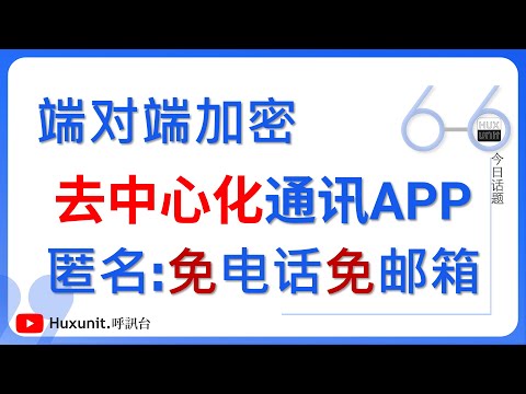 分享一款端对端加密，提供隐私、匿名、安全的私人通讯工具！无需电话号码或电子邮件即可创建帐户 ID︱20250110 #Huxunit.呼訊台