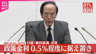 【日銀・植田総裁が会見】政策金利0.5％程度に据え置き