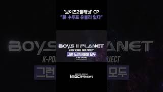 '보이즈2플래닛' CP "韓·中 투표 유불리 없을 것…시청자 선택에 맡겨" [투데이 '픽'/iMBC연예뉴스]