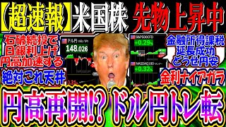 【超速報】米国株、先物上昇中！『ドル円トレ転で円高相場再開か』