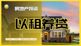 高利率条件下的房东将何去何从？加拿大房市的未来趋势。@CC投资 （第3期）