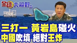 中菲"黃岩島"對峙 2軍艦.1海警船"夾擊"菲艇 全程曝光! 掐"菲律賓"咽喉 習近平準備"填海造陸" 美國踩進就是要"對決"!|【全球大視野】精華版 ‪‪@全球大視野Global_Vision