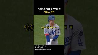 김혜성의 걸음을 무시하면 생기는 일? #김혜성 #김혜성안타