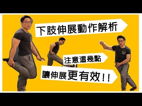 伸展怎麼拉都沒感覺？掌握這幾點，提升伸展效果(下)