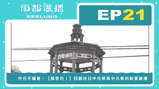 【雨都漫播Podcast】Ep.21 #中元不離普｜【聽李的！】回顧往日中元祭與中元祭的新舊變遷