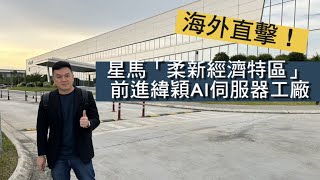 【DIGITIMES海外直擊】星馬「柔新經濟特區」 前進緯穎AI伺服器工廠