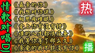 超好听7首男女情歌对唱DJ《最亲的你》我想对你说 爱上你有没有错